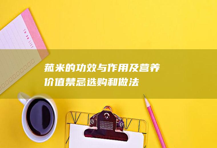 菰米的功效与作用及营养价值_禁忌_选购和做法