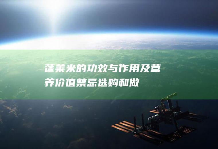 蓬莱米的功效与作用及营养价值_禁忌_选购和做法