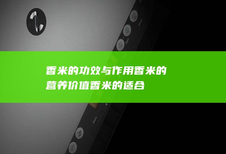 香米的功效与作用_香米的营养价值_香米的适合体质