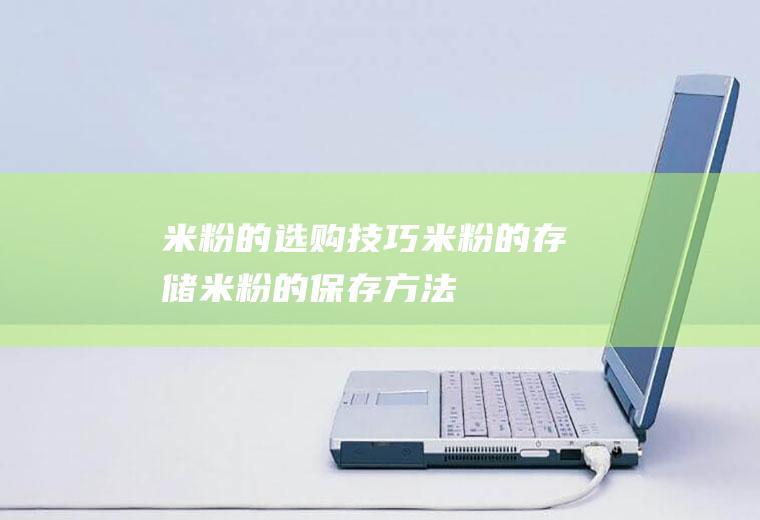 米粉的选购技巧_米粉的存储_米粉的保存方法_米粉的制作技巧
