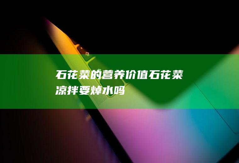 石花菜的营养价值(石花菜凉拌要焯水吗)