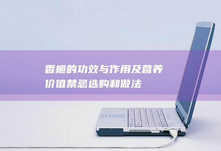 香榧的功效与作用及营养价值_禁忌_选购和做法
