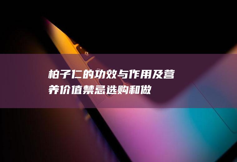 柏子仁的功效与作用及营养价值_禁忌_选购和做法