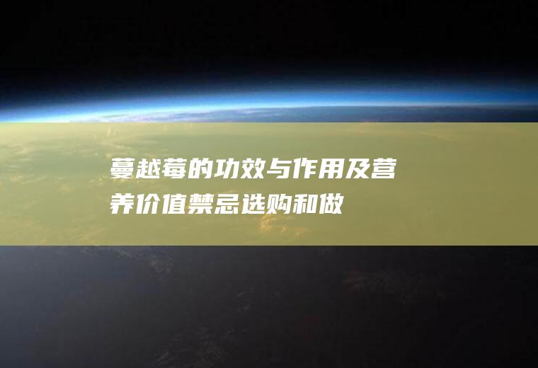 蔓越莓的功效与作用及营养价值_禁忌_选购和做法