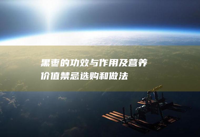 黑枣的功效与作用及营养价值_禁忌_选购和做法