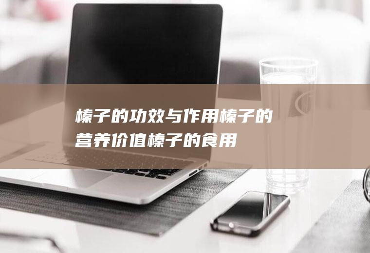 榛子的功效与作用_榛子的营养价值_榛子的食用禁忌
