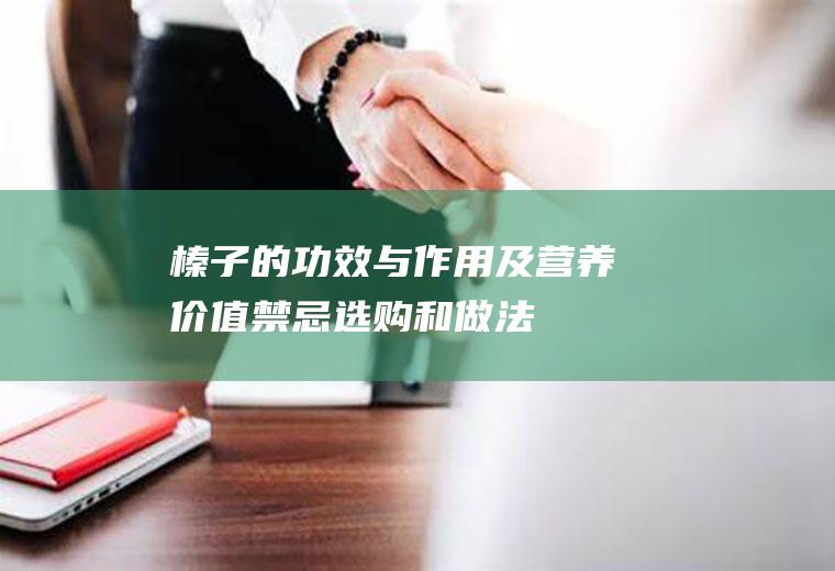 榛子的功效与作用及营养价值_禁忌_选购和做法