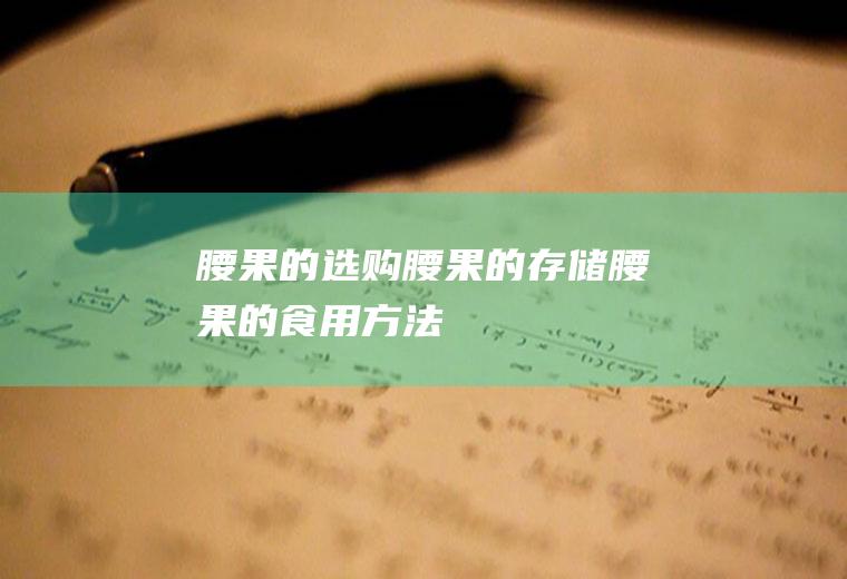 腰果的选购_腰果的存储_腰果的食用方法