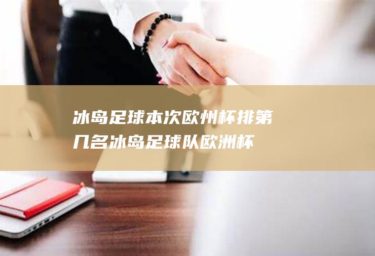冰岛足球本次欧州杯排第几名(冰岛足球队欧洲杯)