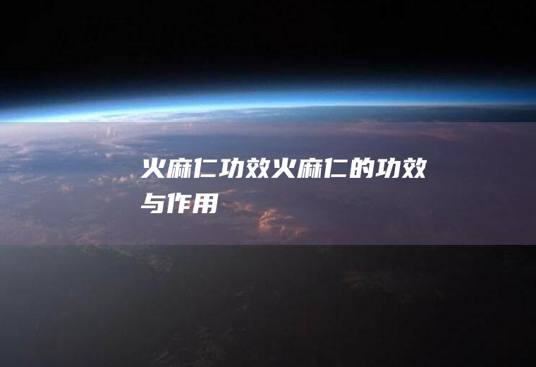 火麻仁功效_火麻仁的功效与作用