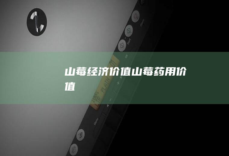 山莓经济价值_山莓药用价值