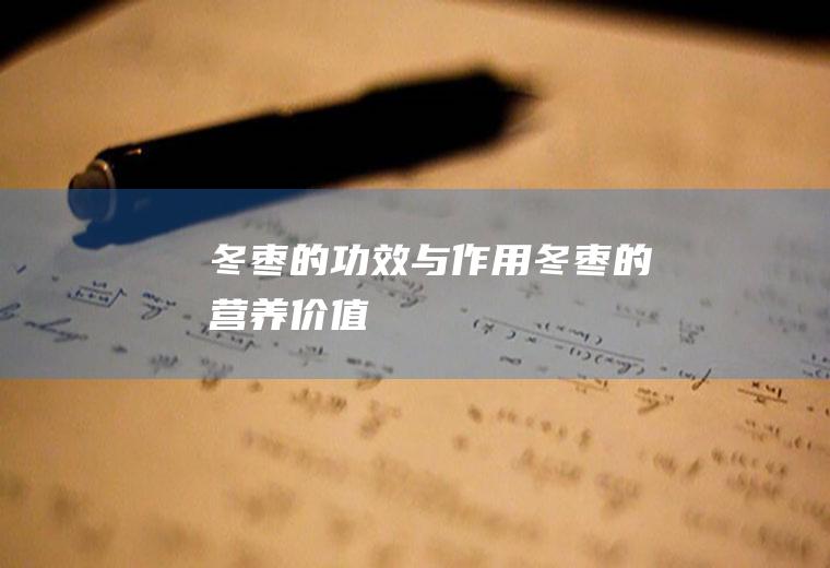 冬枣的功效与作用_冬枣的营养价值