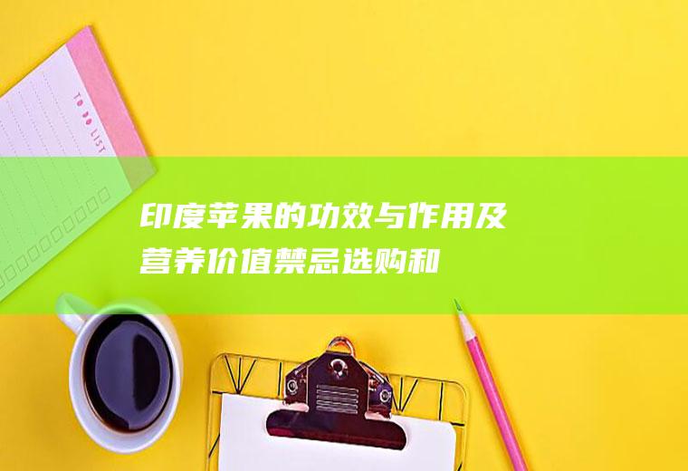 印度苹果的功效与作用及营养价值_禁忌_选购和做法