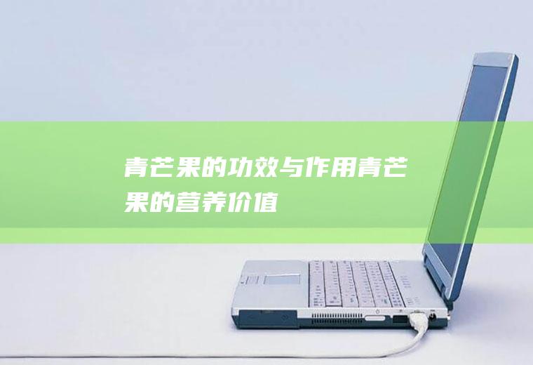 青芒果的功效与作用_青芒果的营养价值