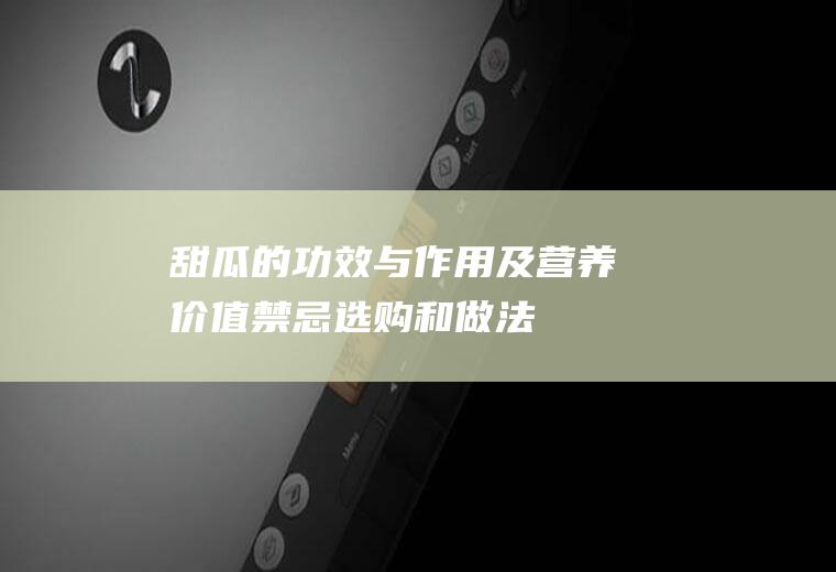 甜瓜的功效与作用及营养价值_禁忌_选购和做法