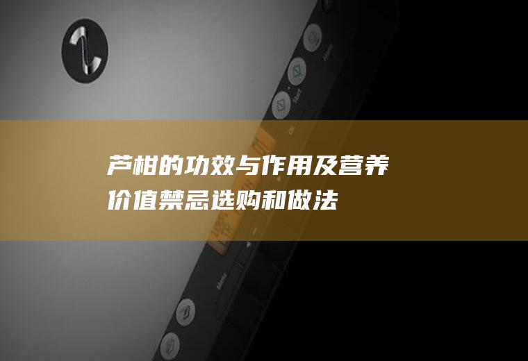 芦柑的功效与作用及营养价值_禁忌_选购和做法