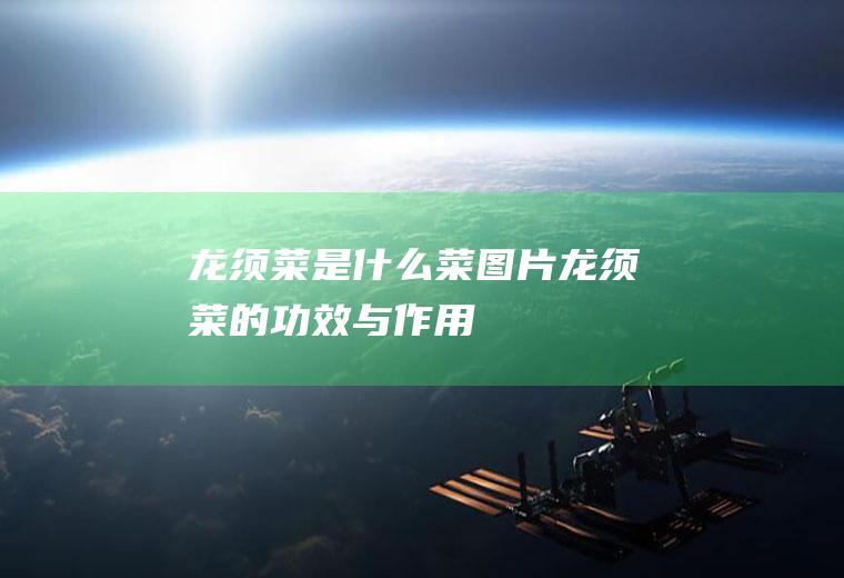 龙须菜是什么菜图片(龙须菜的功效与作用)