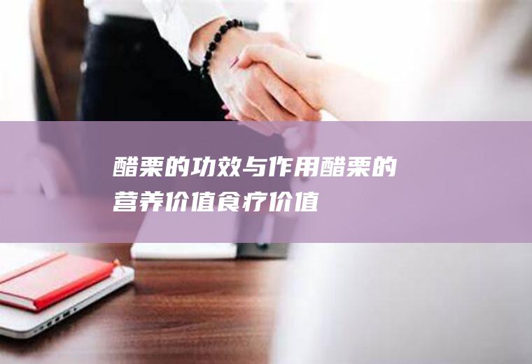 醋栗的功效与作用_醋栗的营养价值_食疗价值_食用禁忌_如何挑选