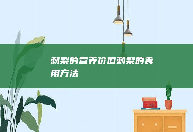 刺梨的营养价值_刺梨的食用方法