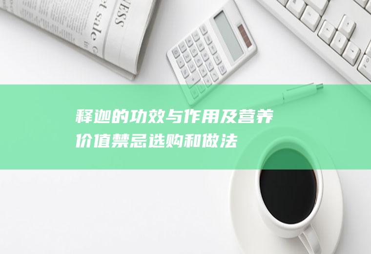 释迦的功效与作用及营养价值_禁忌_选购和做法