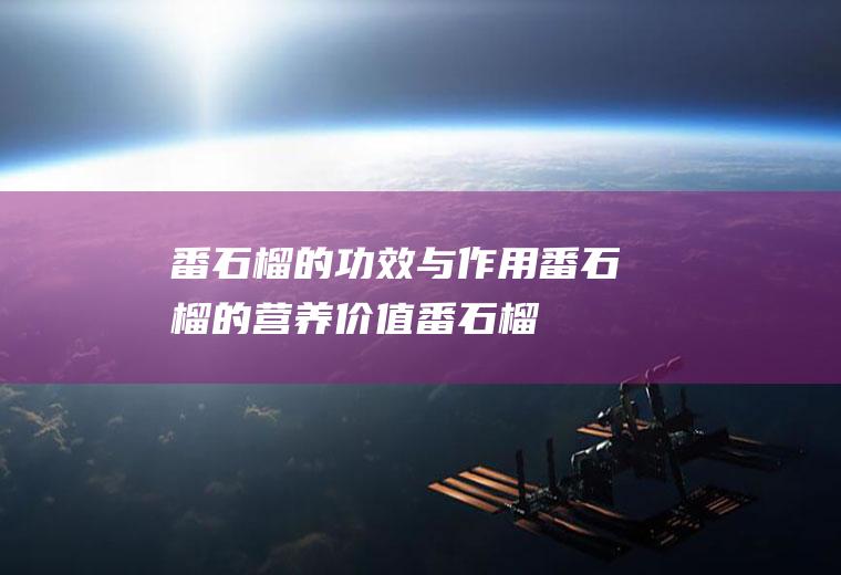 番石榴的功效与作用_番石榴的营养价值_番石榴的药用价值