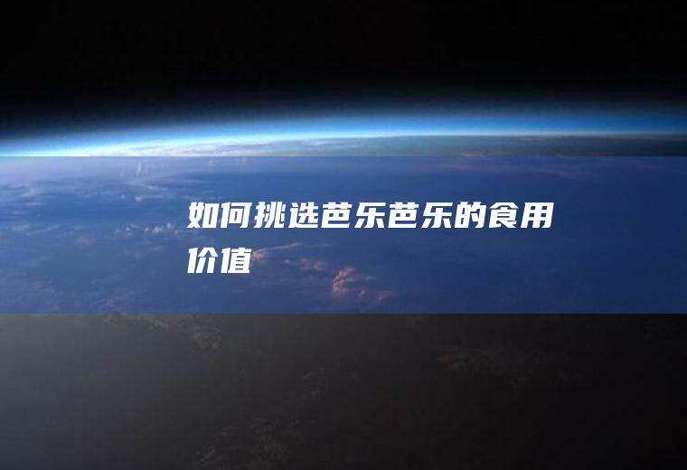 如何挑选芭乐_芭乐的食用价值