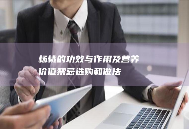 杨桃的功效与作用及营养价值_禁忌_选购和做法