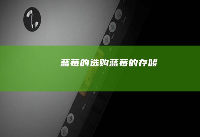 蓝莓的选购_蓝莓的存储