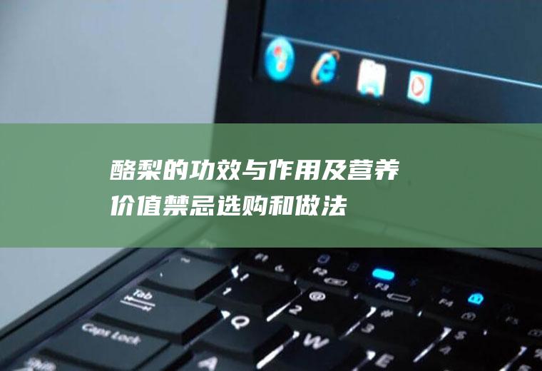 酪梨的功效与作用及营养价值_禁忌_选购和做法