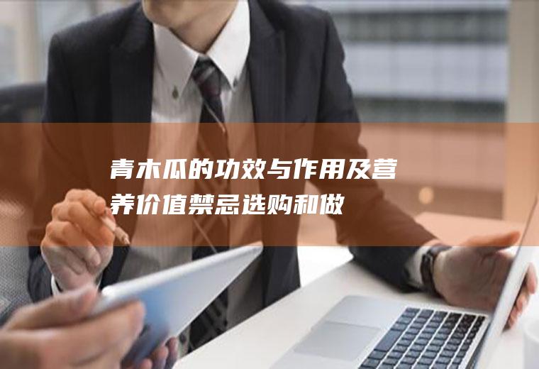 青木瓜的功效与作用及营养价值_禁忌_选购和做法
