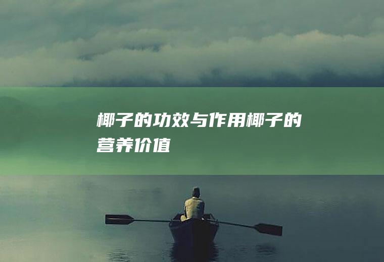 椰子的功效与作用_椰子的营养价值