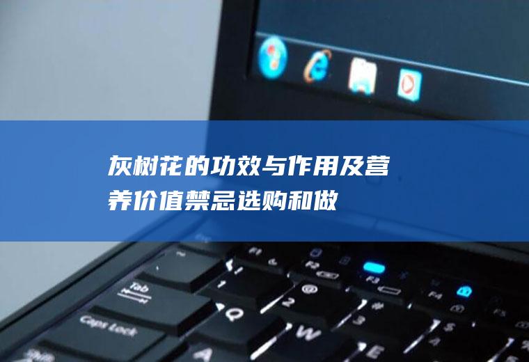 灰树花的功效与作用及营养价值_禁忌_选购和做法