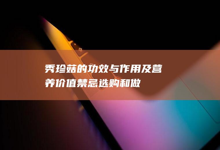 秀珍菇的功效与作用及营养价值_禁忌_选购和做法