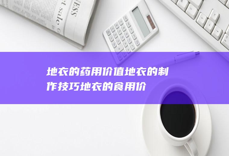 地衣的药用价值地衣的制作技巧地衣的食用价