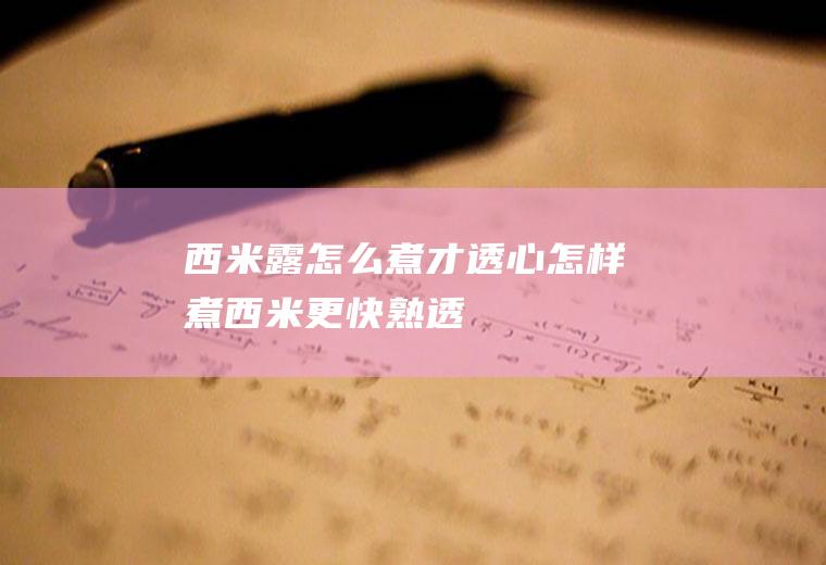 西米露怎么煮才透心(怎样煮西米更快熟透)
