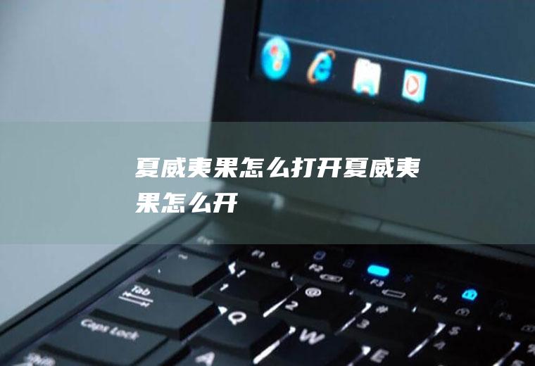夏威夷果怎么打开_夏威夷果怎么开