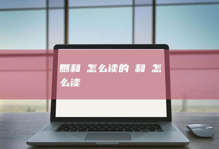 嬲和嫐怎么读的(袺和襭怎么读)