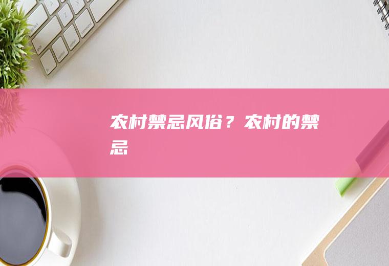农村禁忌风俗？(农村的禁忌)