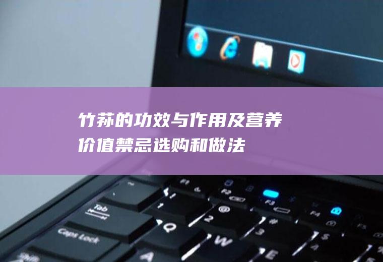 竹荪的功效与作用及营养价值_禁忌_选购和做法