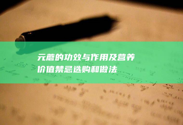 元蘑的功效与作用及营养价值_禁忌_选购和做法