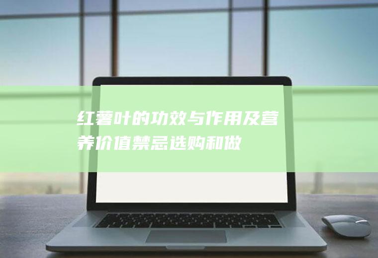 红薯叶的功效与作用及营养价值_禁忌_选购和做法