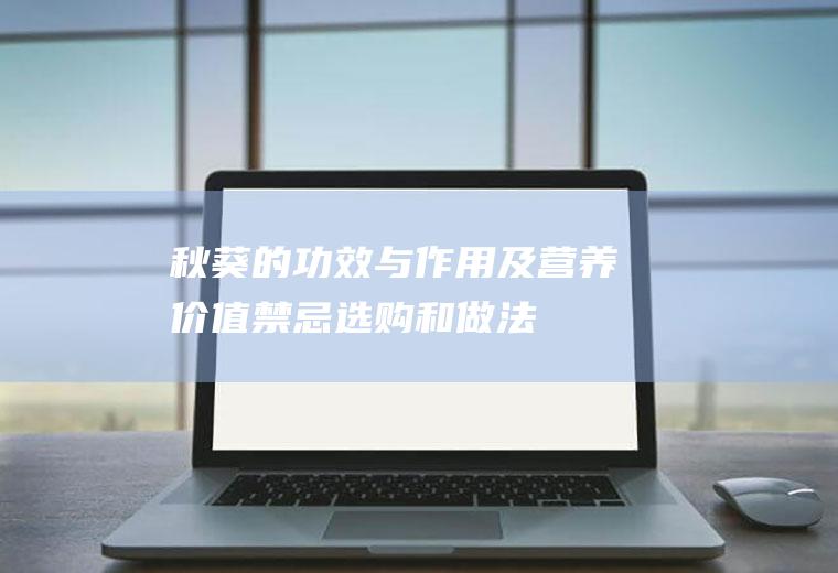 秋葵的功效与作用及营养价值_禁忌_选购和做法