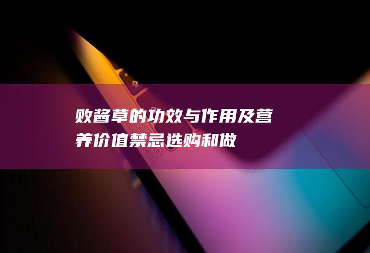 败酱草的功效与作用及营养价值_禁忌_选购和做法
