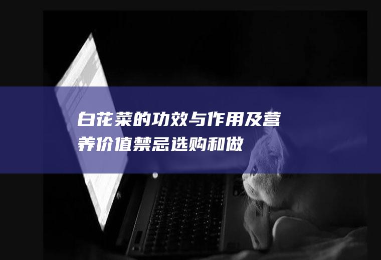 白花菜的功效与作用及营养价值_禁忌_选购和做法