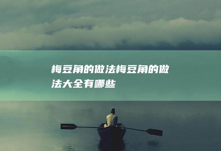 梅豆角的做法_梅豆角的做法大全有哪些