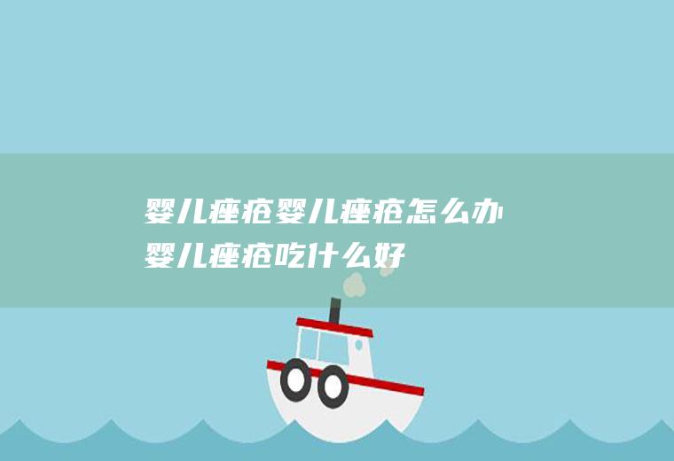婴儿痤疮_婴儿痤疮怎么办_婴儿痤疮吃什么好_婴儿痤疮的症状