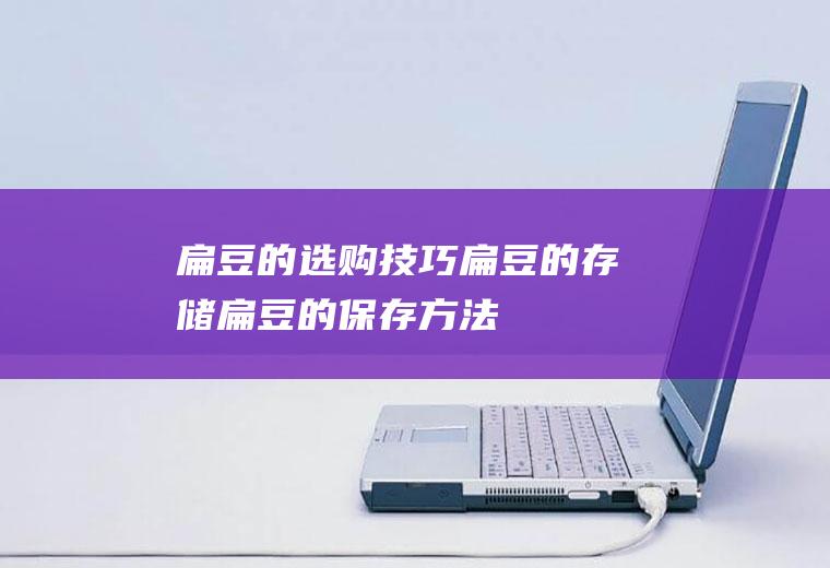 扁豆的选购技巧扁豆的存储扁豆的保存方法