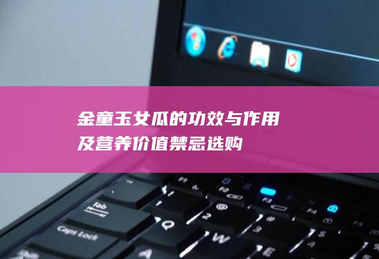 金童玉女瓜的功效与作用及营养价值_禁忌_选购和做法