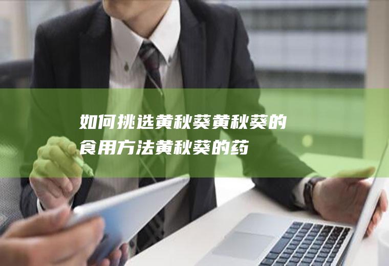 如何挑选黄秋葵_黄秋葵的食用方法_黄秋葵的药用价值