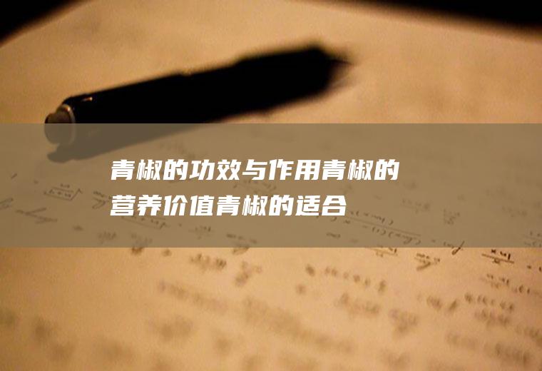 青椒的功效与作用_青椒的营养价值_青椒的适合体质_青椒的食用禁忌